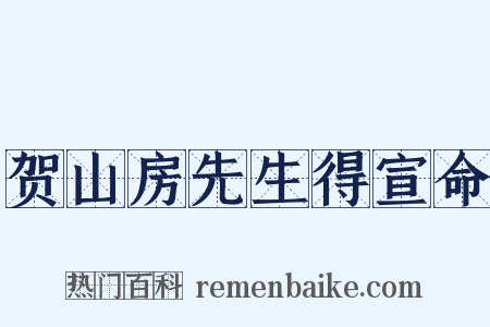 贺山房先生得宣命是什么意思的图片